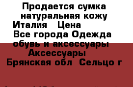 Продается сумка,натуральная кожу.Италия › Цена ­ 5 200 - Все города Одежда, обувь и аксессуары » Аксессуары   . Брянская обл.,Сельцо г.